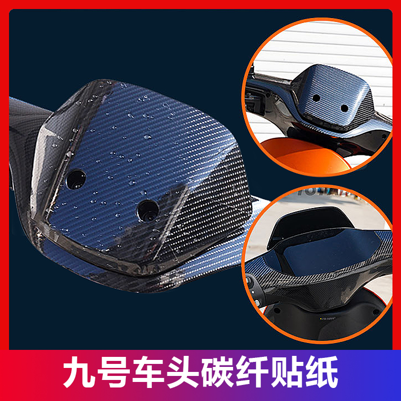 适用电动车仪表挡风板碳纤维贴