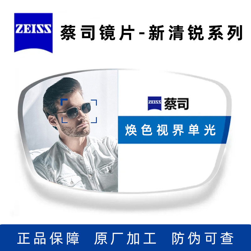 zeiss蔡司镜片新清锐焕色视界单光镜片官方旗舰店品质近视镜片