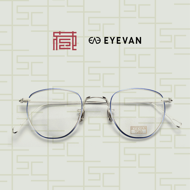 全框镜架EYEVAN7285全框板材加钛