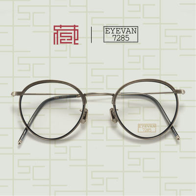 EYEVAN7285男女通用全框眼镜