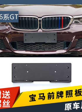 适用进口宝马6系GT前牌照板630i后车牌托盘640IM转换支架底座边框