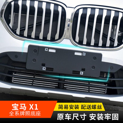 宝马x1牌照板牌照架车牌支架边框