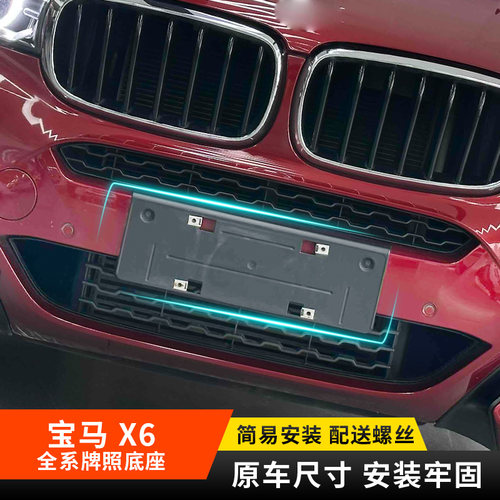 适用于宝马X6牌照底座F16前后车牌托支架G06牌照板X6M新交规改装