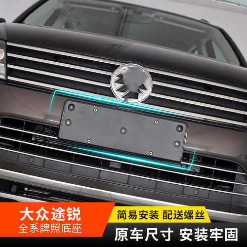 适用大众途锐车牌架板改装