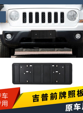 适用JEEP吉普指南者前牌照板牧马人大切诺基后车牌托架转换底座框
