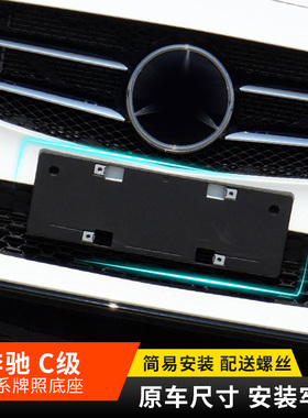 适用奔驰C级C200前后车牌托盘C180L牌照板C260转换底座C300支架框