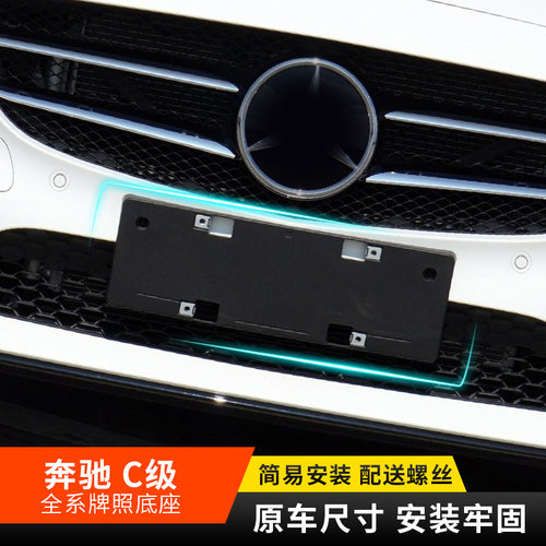 适用奔驰C级C200前后车牌托盘C180L牌照板C260转换底座C300支架框