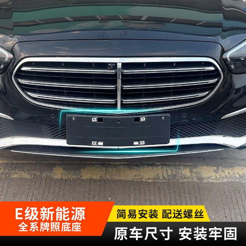 适用新能源牌照框架奔驰E级E350eL混动绿牌前车牌边框牌照架底座