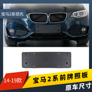 适用宝马2系前后牌照板218i牌照架220i牌照托车牌架敞篷轿跑底座