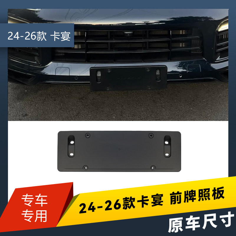适用于24-26新款保时捷卡宴Cayenne前车牌板底座牌照板托支架边框