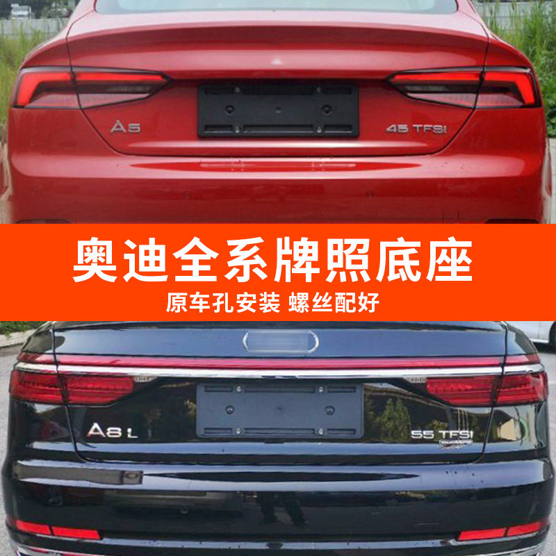 适用奥迪前牌照板新 A4L A5A7A8 A8L Q3 Q5 Q7牌照支架后牌照底板