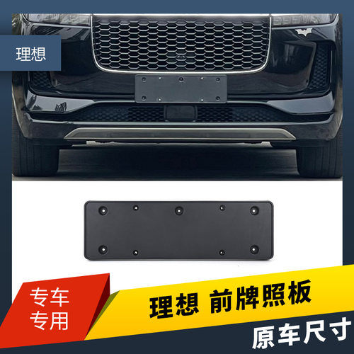 适用于新能源理想ONE前车牌架L7后牌照框L8车牌边框L9新交规底座