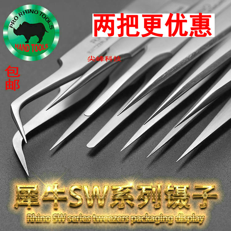包邮日本犀牛手机维修直镊子加硬不锈钢进口细尖头弯头防磁SW-11