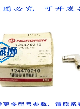 原装供应 NORGREN 124470210（9 包）NSMP