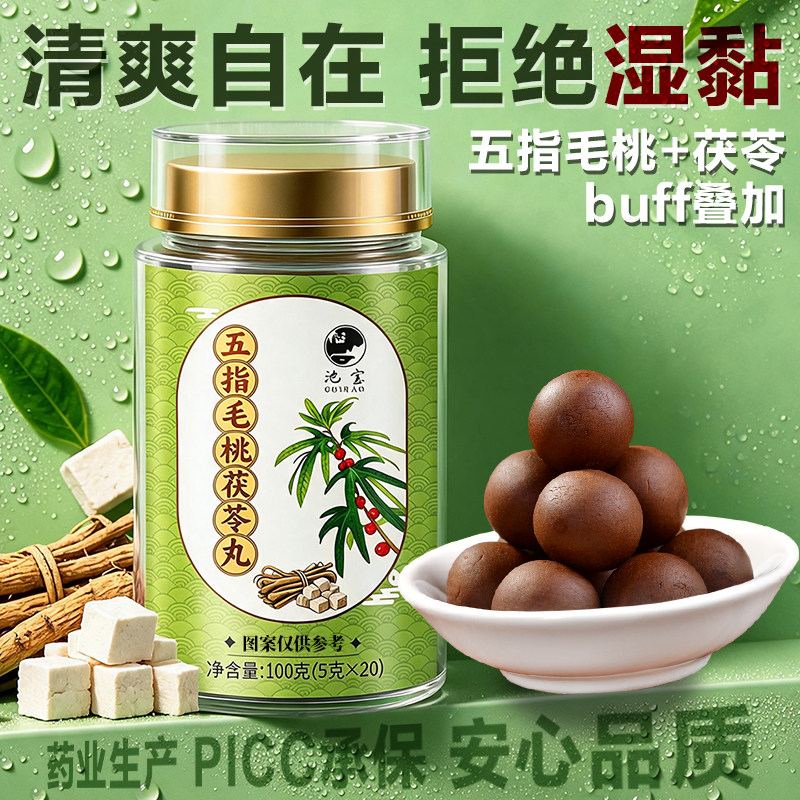 五指毛桃茯苓丸茯湿丸膏高品质养生丸四神薏苡仁汤去祛不湿轻丸