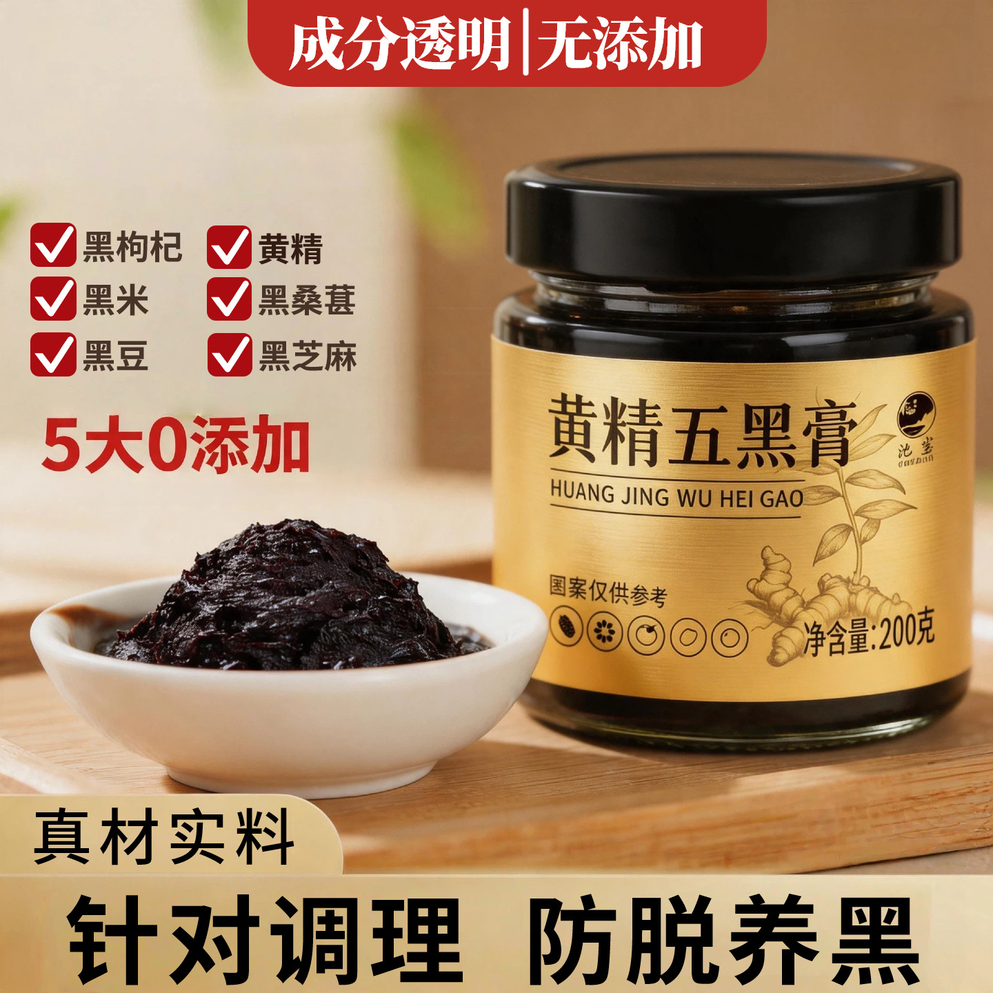 黄精五黑膏黑枸杞黑桑葚旗舰店滋补养生膏黑豆黑芝麻肾即食养黑