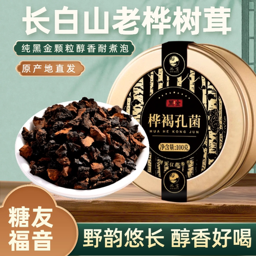 桦树茸黑金桦褐孔菌100g