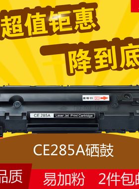 华睿适用HPCE285A硒鼓惠普85A laserP1102W M1132 1212NF 1214nfh