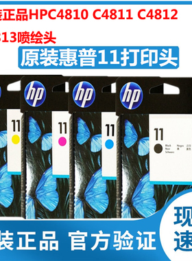 原装惠普11打印头C4810A黑色HP500 800 510喷头hp11绘图仪CAD喷头