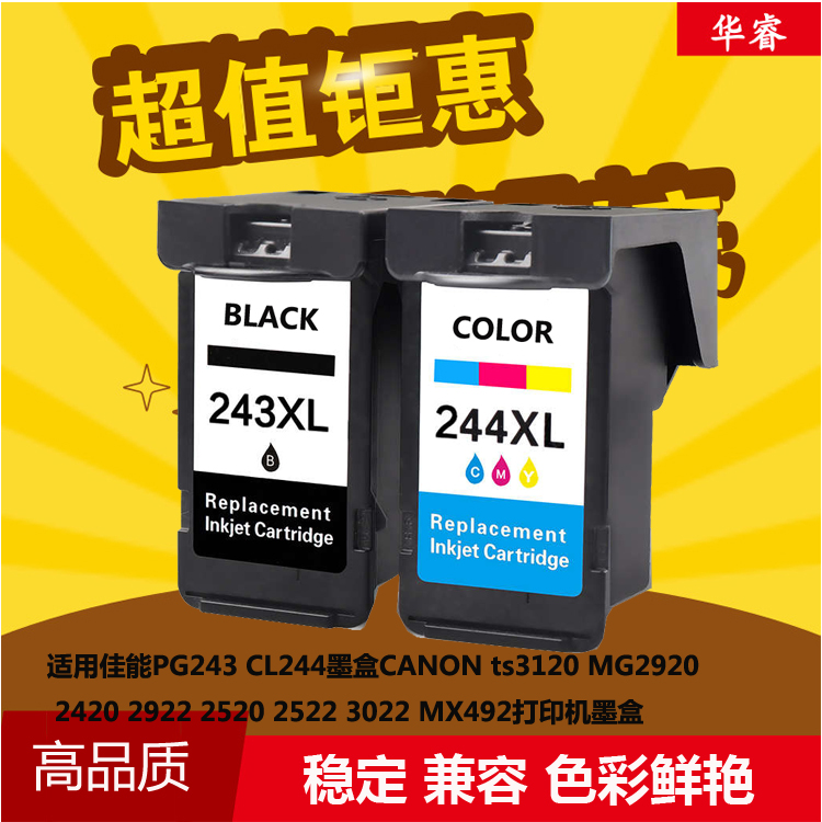 华睿佳能PG243 244墨水盒CANON tr4527 MG3020 3022 2922  ts3120