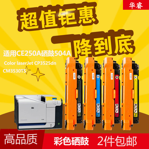 华睿适用惠普HPCE250A彩鼓251A硒鼓504A laserjet CP3525 CM3520
