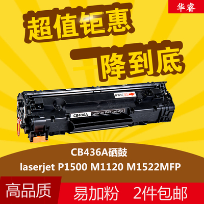 华睿惠普HP36A硒鼓CB436A Laserjetm 1522nf M1120n P1505N M1120