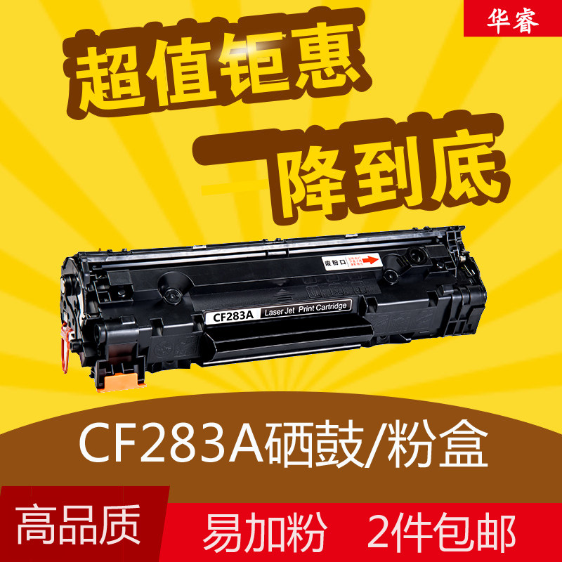 华睿惠普m125a硒鼓HP83A硒鼓CF283A M126 127fn M201 225dw 225dn