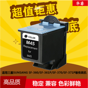 M45 361P SF370 360传真机墨 371P 华睿适用三星M45墨盒INK