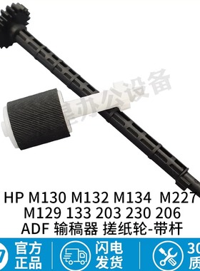 全新惠普HP M227fdw 181 227 132 277 原稿齿轮杆ADF搓纸轮子配件