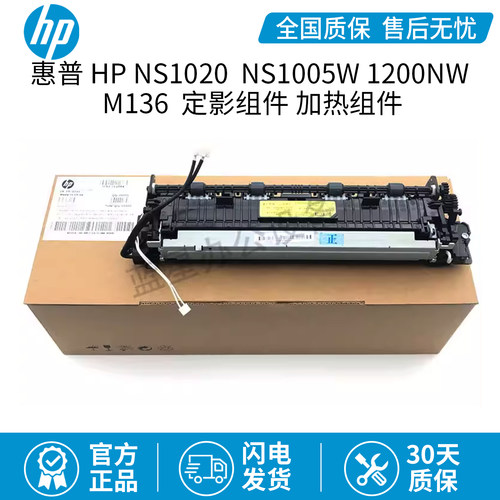 全新原装惠普HP NS1020 定影组件 NS1005W 1200NW M136 加热组件
