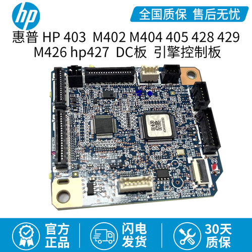惠普HP403DC板 HP M402 M404 405 428 429 M426 hp427 引擎控制板