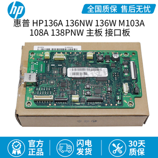 惠普HP136A 136NW 136W M103A 108W 108A 138PNW主板接口板打印板