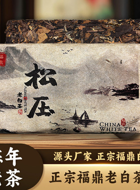 2015年福鼎寿眉松压茶砖浓郁醇厚枣香甜润顺滑纯正宗老白茶500g
