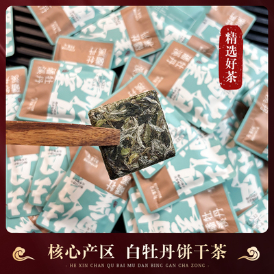 福鼎白茶高山白牡丹小方片紧压花香清甜一片一泡饼干茶叶一袋100g