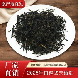 白琳工夫2025年荒山福鼎大白茶原料纯手工制作红茶蜜甜香味250g