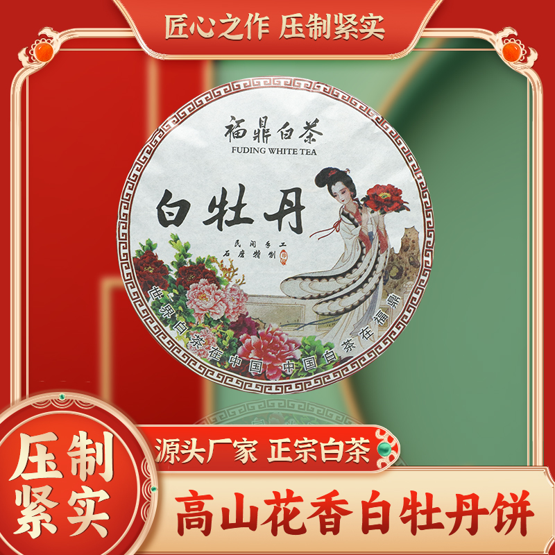 十福缘源产地正宗福鼎白茶50牡丹饼裸饼散装高山茶花香350g老白茶