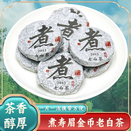 福建高山陈年白茶 正宗福鼎白茶一级寿眉金币100g 枣香日晒好茶叶
