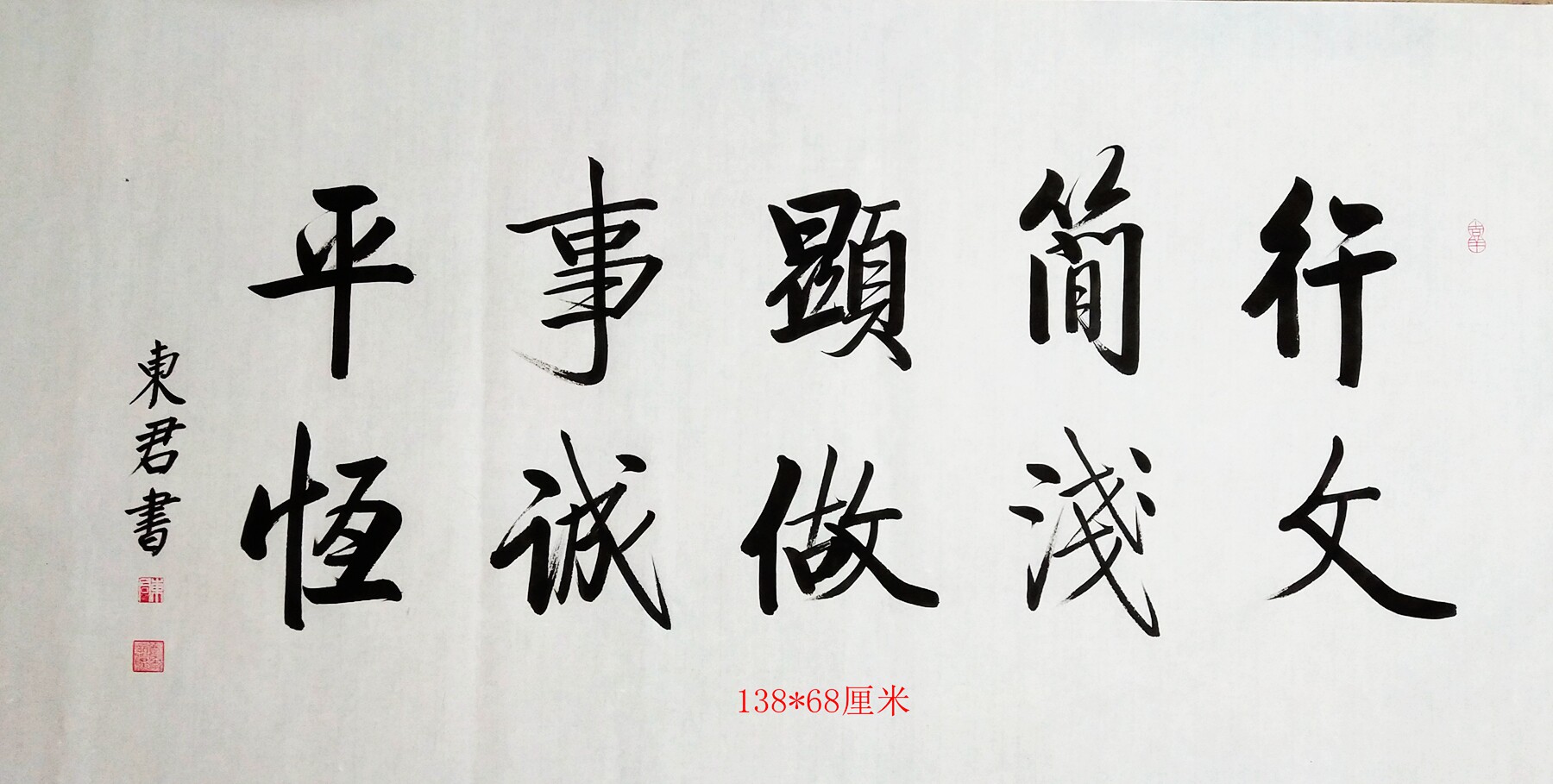 启功体定制东君书画东君启功书法