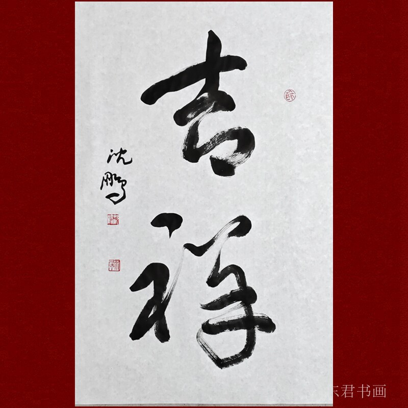 静心书法+吉祥+祥福字画