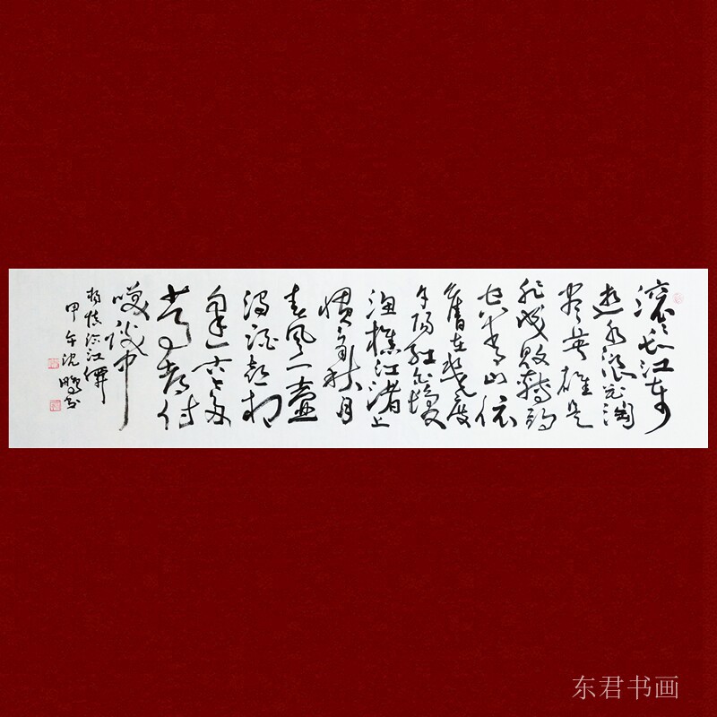 东君书画沈鹏书法临江仙书法