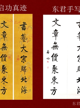 座右铭启功对联名家字画