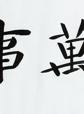 临摹书法宣纸手写书法