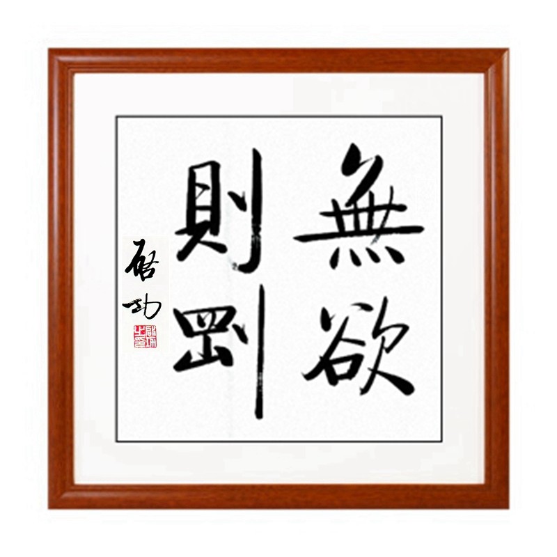 东君书画启功书法四尺横开茶禅一味名人字画客厅办公室装饰画