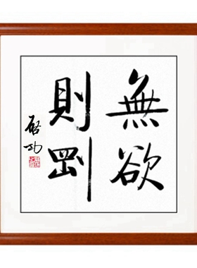 精品手写启功书法茶禅一味