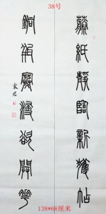 东君书法篆书书法对联条幅茶楼客厅办公室清正廉明书房行路难书法