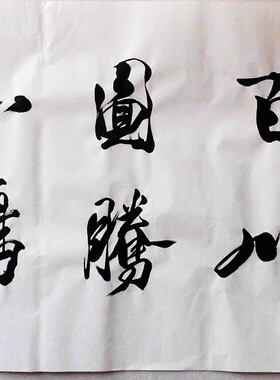手绘现货精品吴三大观海听涛福寿礼品作品四尺横幅斗方中堂书法