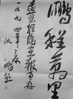 东君书画厚德载物书法沈鹏书法