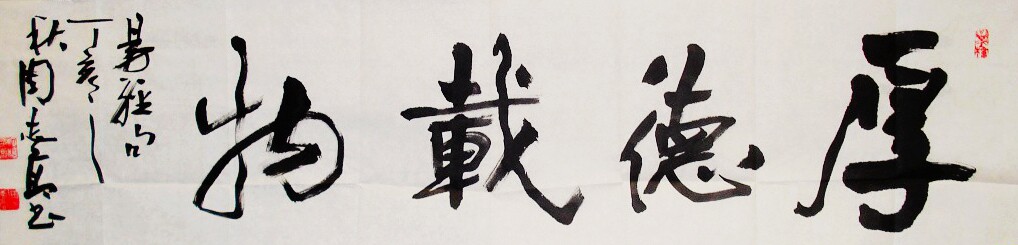 东君手写周志高书法厚德载物书法客厅办公室字画挂画礼品字画