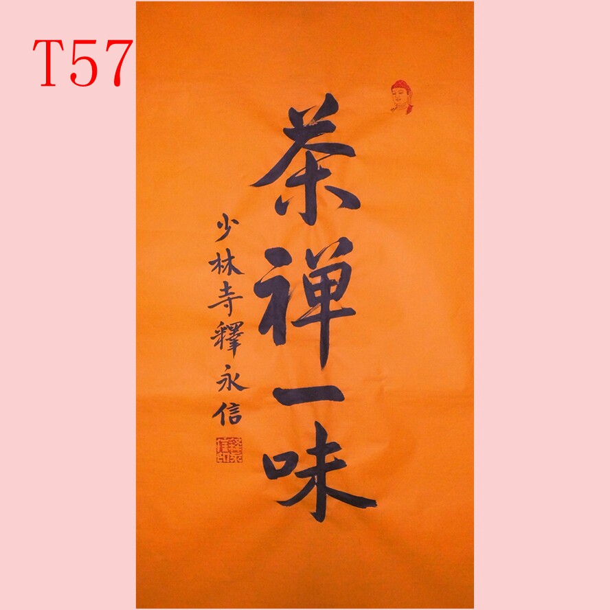 现东君手写手绘释永信书法字画茶室斗方客厅办公室高端装字画