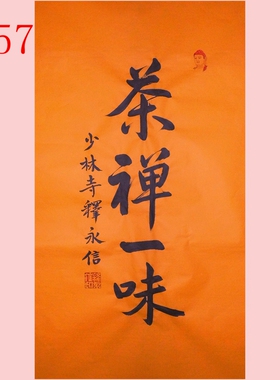 释永信书法禅意书法茶室字画
